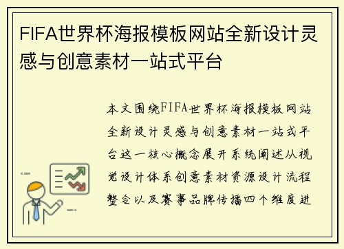FIFA世界杯海报模板网站全新设计灵感与创意素材一站式平台 FIFA世界杯海报模板网站全新设计灵感与创意素材一站式平台