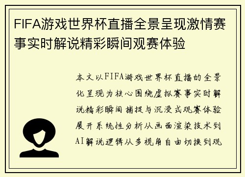 FIFA游戏世界杯直播全景呈现激情赛事实时解说精彩瞬间观赛体验 FIFA游戏世界杯直播全景呈现激情赛事实时解说精彩瞬间观赛体验