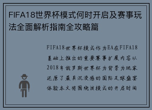 FIFA18世界杯模式何时开启及赛事玩法全面解析指南全攻略篇 FIFA18世界杯模式何时开启及赛事玩法全面解析指南全攻略篇