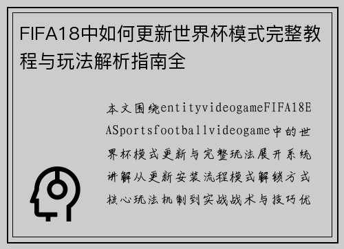 FIFA18中如何更新世界杯模式完整教程与玩法解析指南全 FIFA18中如何更新世界杯模式完整教程与玩法解析指南全