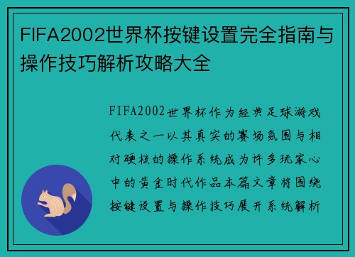 FIFA2002世界杯按键设置完全指南与操作技巧解析攻略大全 FIFA2002世界杯按键设置完全指南与操作技巧解析攻略大全