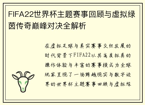 FIFA22世界杯主题赛事回顾与虚拟绿茵传奇巅峰对决全解析 FIFA22世界杯主题赛事回顾与虚拟绿茵传奇巅峰对决全解析