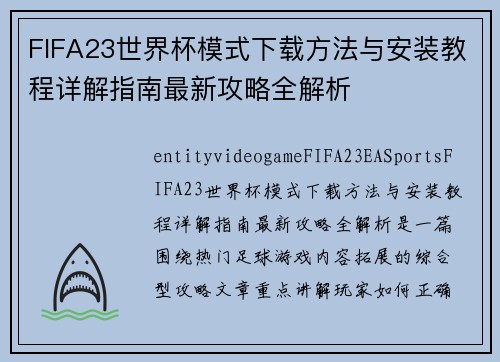 FIFA23世界杯模式下载方法与安装教程详解指南最新攻略全解析 FIFA23世界杯模式下载方法与安装教程详解指南最新攻略全解析