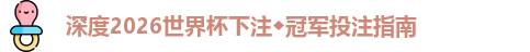 深度2026世界杯下注◆冠军投注指南